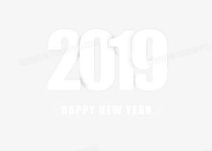 2019白色數(shù)字創(chuàng)意遮擋藝術(shù)字PNG圖片素材免費下載與應(yīng)用